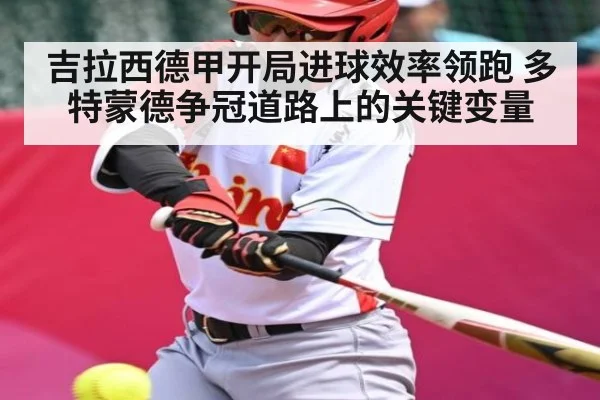 吉拉西德甲开局进球效率领跑 多特蒙德争冠道路上的关键变量