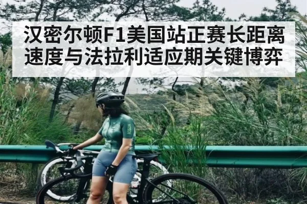 汉密尔顿F1美国站正赛长距离速度与法拉利适应期关键博弈